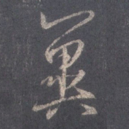 王羲之冀书法图片