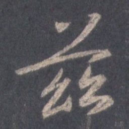 王羲之兹书法图片