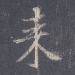 王羲之来书法图片
