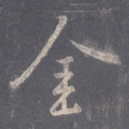 王羲之金书法图片