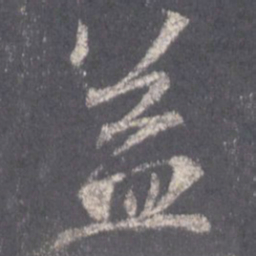 王羲之益书法图片