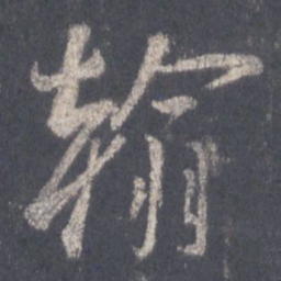 王羲之翰书法图片