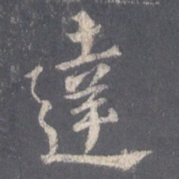 王羲之达书法图片