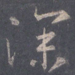 王羲之深书法图片
