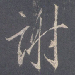王羲之谢书法图片