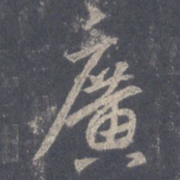 王羲之广书法图片
