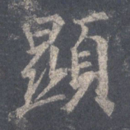 王羲之显书法图片