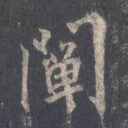 王羲之阐书法图片