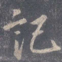 王羲之记书法图片