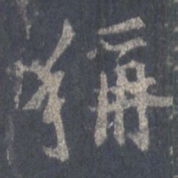 王羲之称书法图片