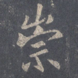 王羲之崇书法图片