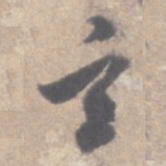 董其昌玄书法图片