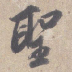 董其昌圣书法图片