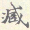 刘健之臧书法图片