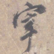董其昌宰书法图片