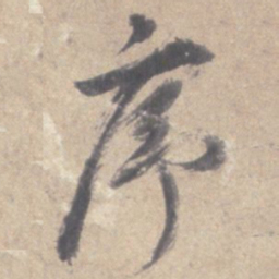 董其昌序书法图片