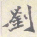 刘健之刘书法图片