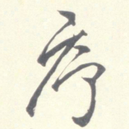 刘健之序书法图片