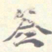 刘健之签书法图片