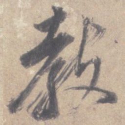 董其昌教书法图片