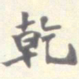 刘健之乾书法图片