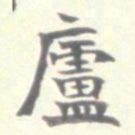 刘健之庐书法图片