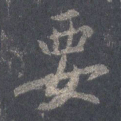 王羲之要书法图片