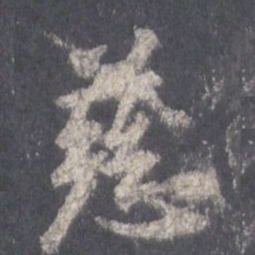 王羲之慈书法图片