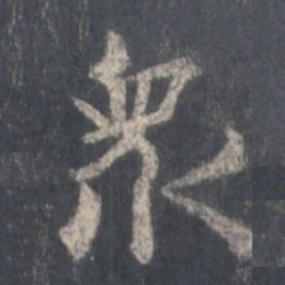 王羲之众书法图片