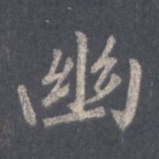 王羲之幽书法图片