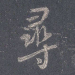 王羲之寻书法图片