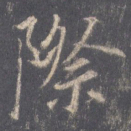 王羲之际书法图片