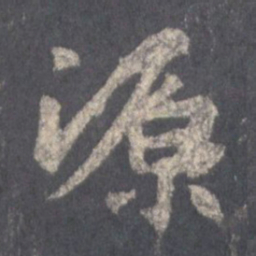 王羲之源书法图片
