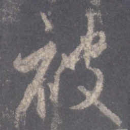 王羲之被书法图片