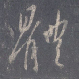 王羲之体书法图片