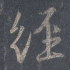 王羲之经书法图片