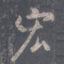王羲之宏书法图片