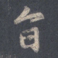 王羲之旨书法图片