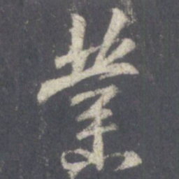 王羲之业书法图片