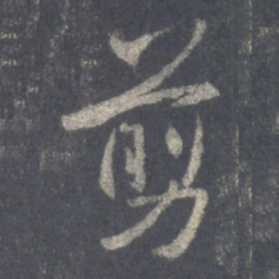 王羲之翦书法图片