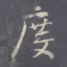 王羲之度书法图片