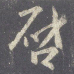 王羲之启书法图片
