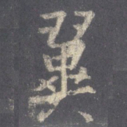 王羲之翼书法图片