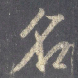 王羲之名书法图片