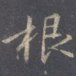 王羲之根书法图片