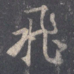 王羲之飞书法图片