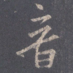 王羲之音书法图片