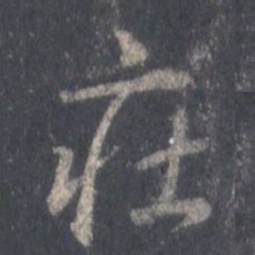 王羲之庄书法图片