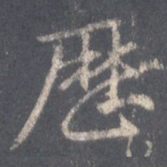 王羲之历书法图片