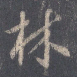 王羲之林书法图片